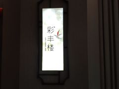 -湖州皇冠假日酒店-彩丰楼中餐厅