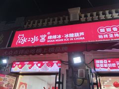 -冰冰酱老味刨冰绵绵冰(中山路总店)