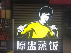 -真功夫(大商新玛特店)