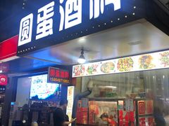 门面-圆蛋酒料•生腌(开元路店)
