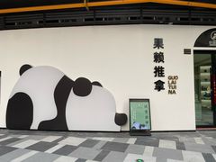 -果赖·躺采轻柔spa(成都理工大学店)