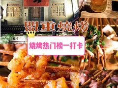 -盟重烧烤(高正街店)