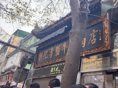 -刘纪孝腊牛羊肉(北广济街店)