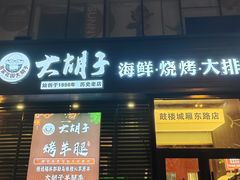 -大胡子海鲜·天津菜·砂锅烧烤(五大道创始店)