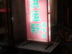 门面-洪运轩饭庄(北纬路店)