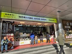 -鲍师傅糕点(永安里店)