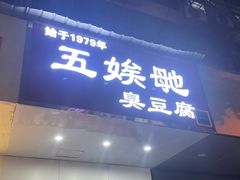 -五娭毑臭豆腐(黄兴南路店)