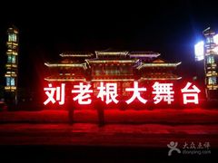 -泰安刘老根大舞台