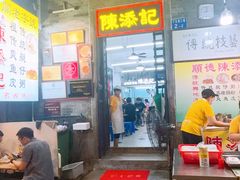 -陈添記·祖傳爽鱼皮·西关老字号(广州首店)