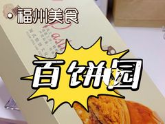 -百饼园(南后街店)