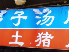-小罗子汤店(大士院总店)