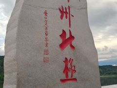 -北极村旅游风景区