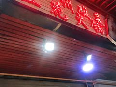 门面-陈记泸州酸菜豆花火锅(建设路店)