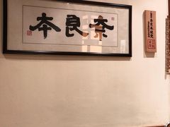 -奈良本寿司(永嘉路店)
