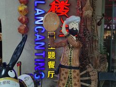 -楼兰新疆主题餐厅(坂田佳华领汇广场店)