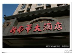 门面-新南华大酒店(广中店)