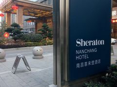 -雅·日式料理·烧鸟(南昌喜来登酒店)