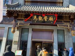 门面-马凯餐厅(地安门店)