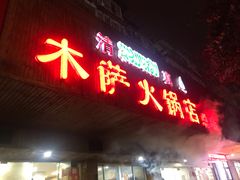 门面-木萨火锅店(开鲁路店)
