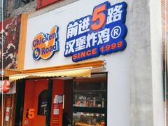 门面-前进5路汉堡炸鸡(汉街skp店)