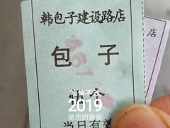 -韩包子(建设路店)