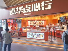 门面-嘉华鲜花饼·现烤(昆明老街店)