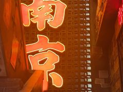 -萍姐火锅·公路夜市(南京新街口店)