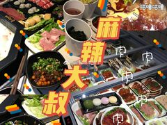 -麻辣大叔市井火锅(文清路店)