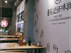 大堂-吴记怪味面(牛王庙店)