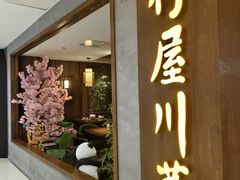 -竹屋川菜(时代广场店)