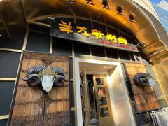 门面-羊大爷涮肉(亮马桥店)