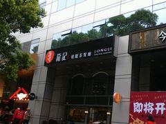 -龙记烧腊茶餐厅(常德路店)