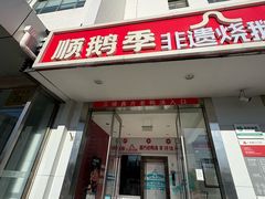 -顺鹅季·非遗烧鹅(六道口店)