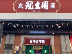 -武汉冠生園(吉庆街店)
