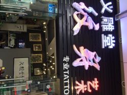 iphone_upload_pic-重庆义雕堂刺青