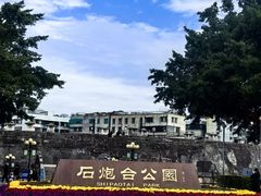 -石炮台公园