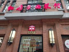 -红房子西菜馆(淮海中路店)
