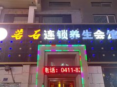 -若石足道SPA 连锁(丹东街店)