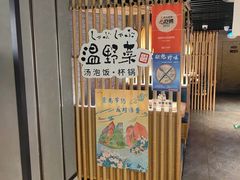 -温野菜涮涮锅(西单大悦城店)