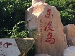 -东澳岛