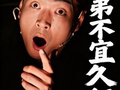 -北京喜剧院