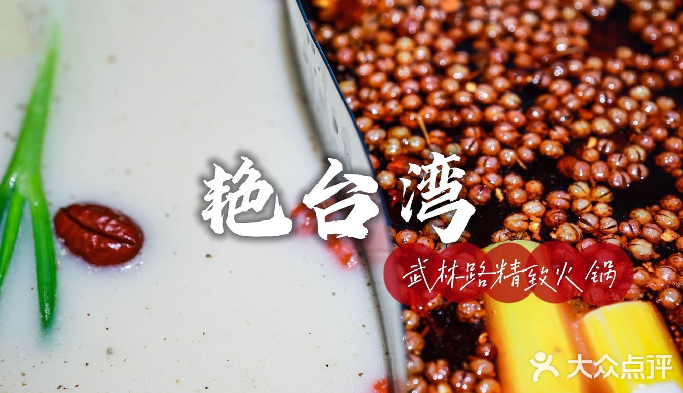 藏在武林街区的宝藏火锅店，精致艳台湾