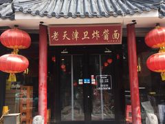 门面-老天津卫炸酱面(河北路店)