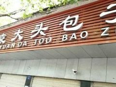 门面-袁大头包子(光华路店)