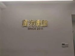 -苗方清颜·祛痘皮肤管理