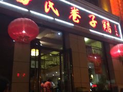 -苗氏卷子鸡(张掖金鸿大厦店)