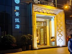 -南景饭店(万家丽路店)