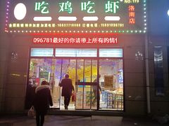 -川巴吃鸡吃虾(洛南店)
