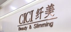 -CICI纤美·科技减肥美容