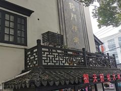 -葑门横街